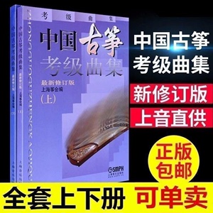 中国古筝考级曲集上下修订版 古筝曲目考级书籍上海筝会考级教材