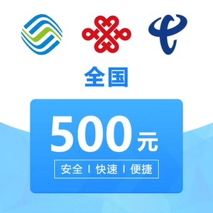 重庆全国联通   移动    电信话费500
