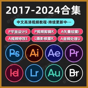 ps软件2024教程PR剪辑AE后期AU设计AI平面phot