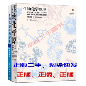 二手正版 生物化学原理第三3版 杨荣武 高等教育出版社