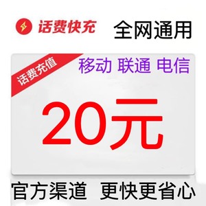 中国移动联通电信20块元非话费85优惠折通用特快充值中心非8