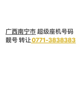 广西南宁市 超级座机号码靓号 转让0771-3838383