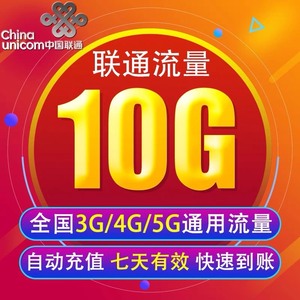 广东联通10G流量包 不扣费 7天流量包 周包