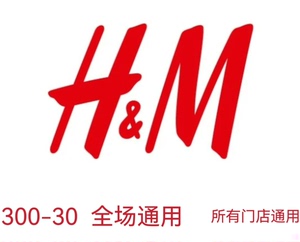 【H&M300-30】HM券 全国通用  自动发货