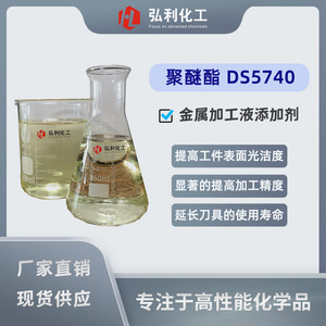 水溶性聚醚酯DS5740 极压边界润滑性 全合成切削液添加剂