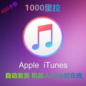 AppStore土耳其Apple礼品卡1000里拉iTune