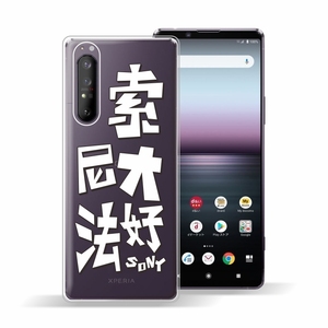 适用索尼xperia1IV手机壳透明软壳索尼大法好文字涂鸦X