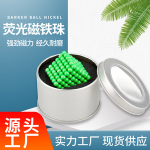 巴克球巴基球5mm216颗荧光磁铁珠魔方礼品积木磁力球厂家