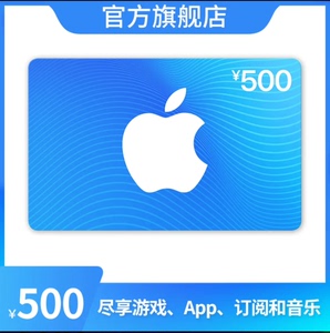 中国区App Store苹果礼品卡 充值卡500面额