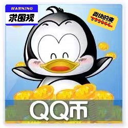 9.2折收Q币！注意是只收直充和QQ卡帐密！不要号内Q币。