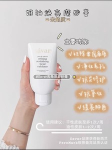 Savar 奶油焕亮面部磨砂膏 100ml