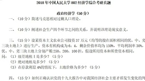 中国人民大学802经济学考研真题 人大802