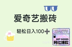 搬砖爱奇艺，日入100+ 今天给大家带来一个手机搬砖项目，可