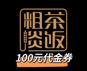 【在线】武汉 粗茶淡饭  16店通用 营业时间内可用