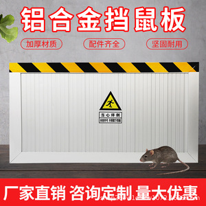 铝合金挡鼠板加厚厂家定制优惠不锈钢挡鼠板安装铝合金挡鼠板