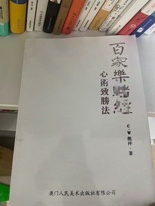 百家乐 绝版内部书籍。澳门职业团队著 百家乐致胜法