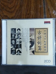 普罗艺术    中国文学标准朗读古诗词篇（2CD ）碟品相好