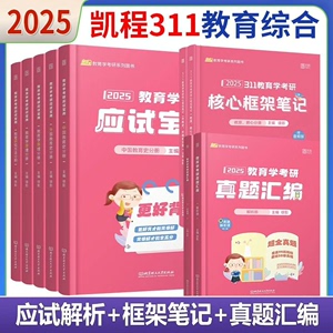 2025教育学考研凯程311徐影应试宝典五本