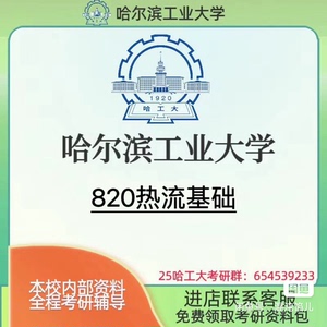 哈尔滨工业大学哈工大820热流基础考研资料