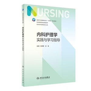 内科护理学实践与学习指导第七版 尤黎明 吴瑛著 人民卫出版社