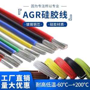 国标AGR超软硅胶线耐高温线0.75/1.5/2.5/4/6/平方耐高温电线导线