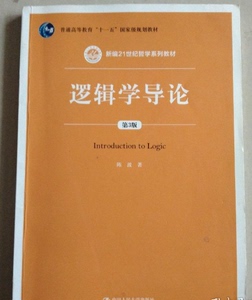 逻辑学导论第3版第三版陈波2014版人民大学出版社二手正版