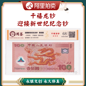 【无47】千禧龙钞2000年龙年纪念钞国鉴评级68分EPQ原票 实物