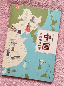 《中国手绘地理地图》全彩大开本地板书