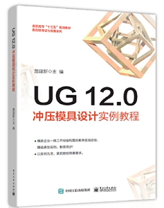 《UG 12.0冲压模具设计实例教程》电子书pdf