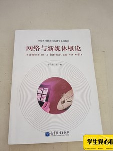 网络与新媒体概论 李良荣 高等教育出版社