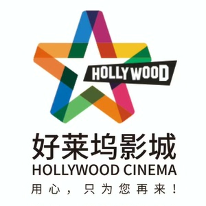 低价出售河南驻马店环球港好莱坞影城门票29.9元起普通厅不限