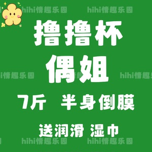 撸撸杯偶姐撸撸杯半身倒膜撸撸杯名器男用倒膜飞机男杯