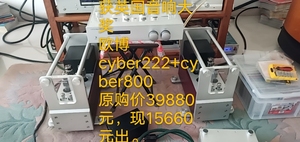 欧博胆机，前级Cyber222分体电源3990元，后级Cyb