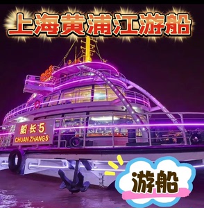 当天可订邮轮黄浦江游船游览 夜航精品游儿童1.3以下免票。
