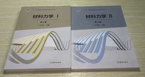 正版二手 材料力学 Ⅰ+Ⅱ 1+2 第6版第六版 刘鸿文