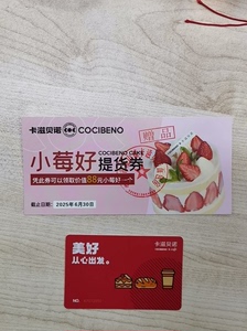 卡兹贝诺面包券，卡内500，送价值88小莓好一个，450出