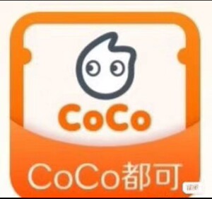 coco 代金劵10元 COCO奶茶咖啡