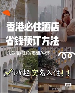 香港酒店+唯港荟+喜来登+瑰丽+帝京酒店代订5折起代订+