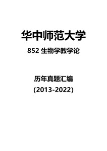 华中师范大学852生物学教学论2013-2022年考研真题