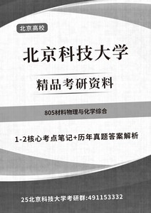 出北京科技大学北科805材料物理与化学综合资料，各位研友们！