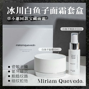 章小蕙推荐 迷莲卡薇MQ冰川白鱼子酱精华面霜50ml+爽肤水