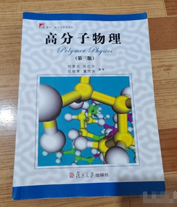 二手正版 高分子物理 第三版 何曼君 复旦大学出版社2008
