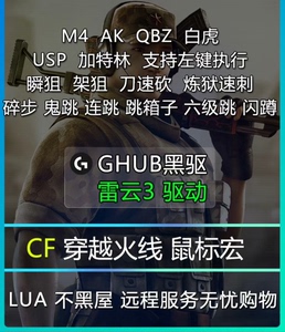 穿越火线罗技GPW G102 G502 驱动鼠标宏3月15日