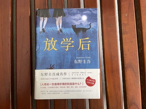 转卖东野圭吾书籍：放学后，仅自提，地址：深圳市上木古地铁站新