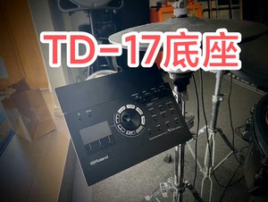 罗兰电鼓TD17音源专用底座，AVD电鼓托板