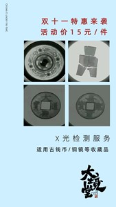 【双十一特惠】X光检测服务 钱币 铜镜 货布检测  活动价1