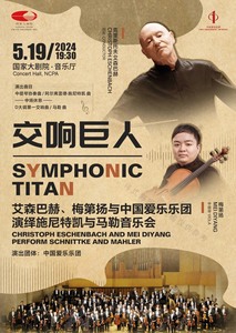 79折艾森巴赫梅第扬与中国爱乐乐团演绎施尼凯特与马勒音乐会