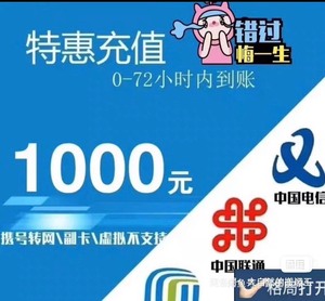 话费充值1000元，联通移动电信福建三网 北京联通 移动