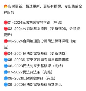 刘家安民法，2024刘家安民法基础课