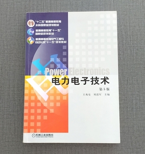 正版二手 电力电子技术 第五版5版 王兆安2011年版